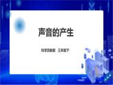 蘇教版（2019）科學(xué)三年級(jí)下3.9《聲音的產(chǎn)生》PPT課件+教案+練習(xí)+視頻