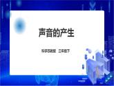 苏教版（2019）科学三年级下3.9《声音的产生》PPT课件+教案+练习+视频