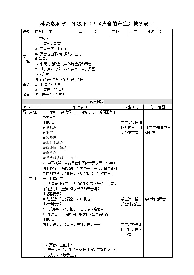 苏教版（2019）科学三年级下3.9《声音的产生》教案第1页