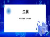 苏教版（2019）科学三年级下4.14《金属》PPT课件+教案+练习+视频