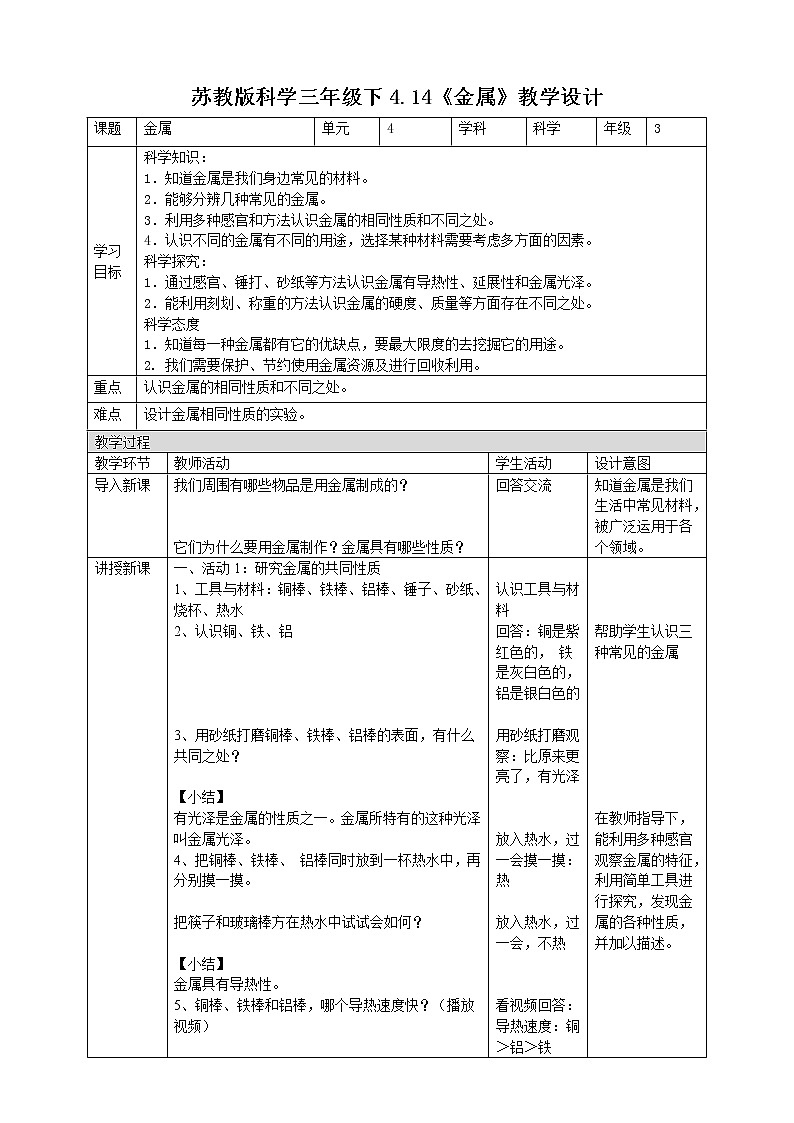 4.14《金属》教案第1页