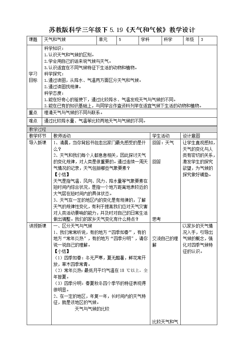 苏教版（2019）科学三年级下5.19《天气和气候》PPT课件+教案+练习+视频01