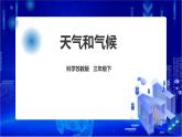 苏教版（2019）科学三年级下5.19《天气和气候》PPT课件+教案+练习+视频