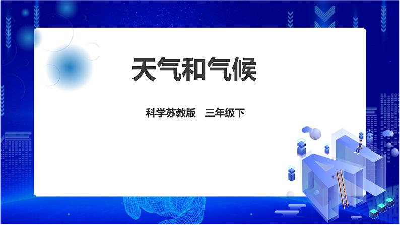 苏教版（2019）科学三年级下5.19《天气和气候》PPT课件+教案+练习+视频01