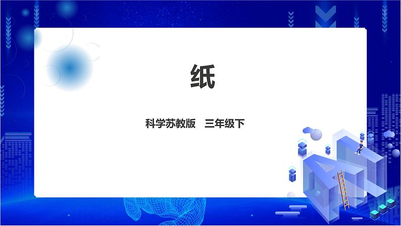 苏教版（2019）科学三年级下4.13《纸》PPT课件+教案+练习+视频01