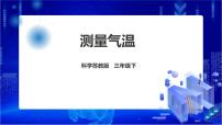 科学三年级下册第五单元 观测天气16 测量气温备课课件ppt