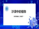 蘇教版（2019）科學(xué)三年級(jí)下2.6《沙漠中的植物》PPT課件+教案+練習(xí)+視頻