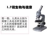 1.7微生物与健康课件PPT