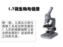 科学六年级上册7.微生物与健康评课课件ppt