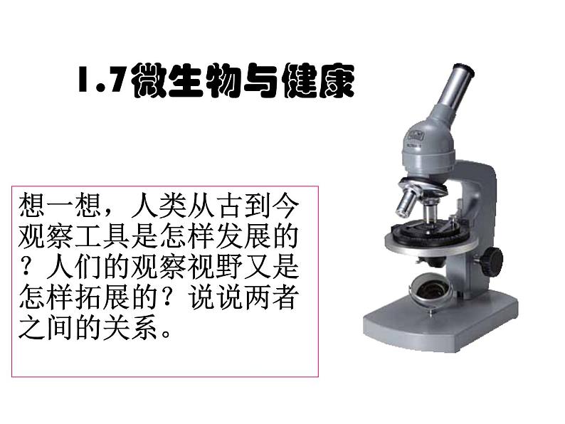 1.7微生物与健康课件PPT01