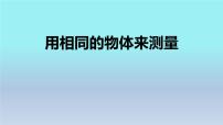 用相同的物体来测量PPT课件免费下载