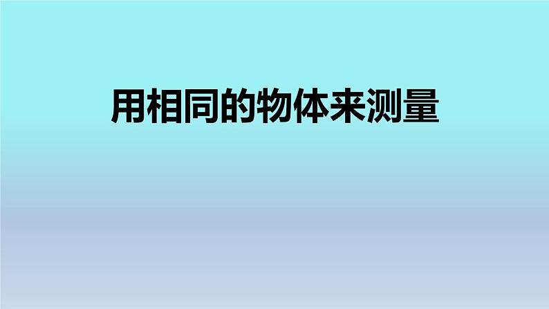 用相同的物体来测量PPT课件免费下载01