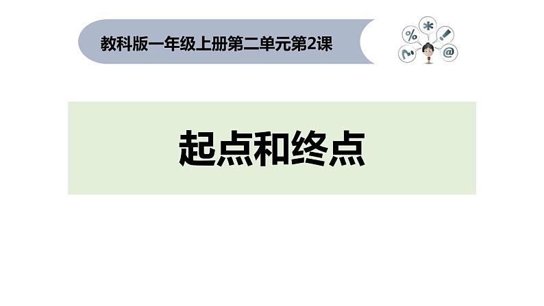 2.2起点和终点课件PPT01