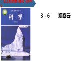 教科版科学三年级上册3.6 观察云（课件）