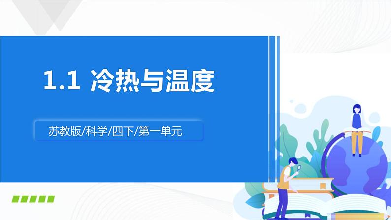 1.冷热与温度 课件第1页