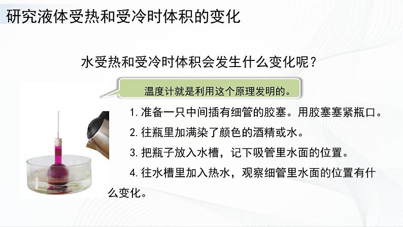 苏教版四下科学1.2《热胀冷缩》课件+同步练习+素材03