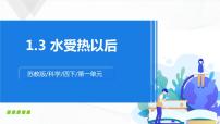 2021学年3 水受热以后课前预习课件ppt