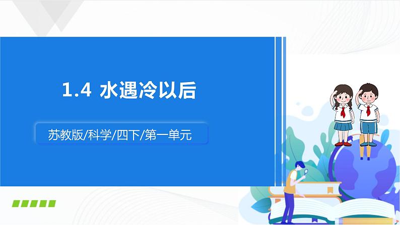 4.水遇冷以后 课件第1页