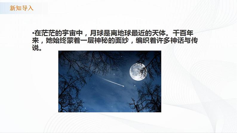 苏教版四下科学2.6《月球》课件+同步练习+素材03