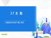 苏教版四下科学2.7《太阳》课件+同步练习+素材