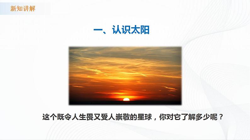 苏教版四下科学2.7《太阳》课件+同步练习+素材06