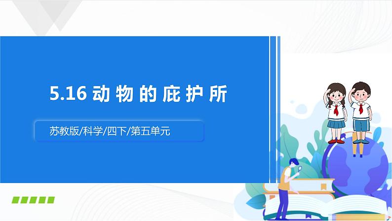 苏教版四下科学5.16《动物的庇护所》课件+同步练习+素材01