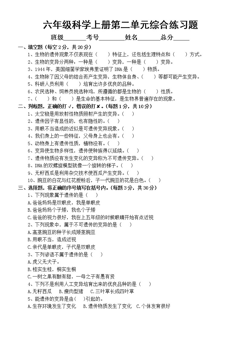 小学科学苏教版六年级上册第二单元《遗传与变异》综合练习题1（附参考答案）（2021新版）第1页
