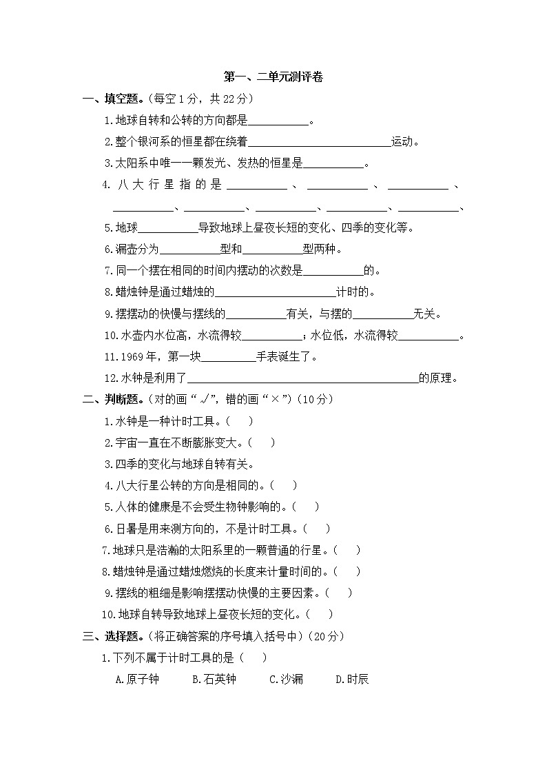 第一，二单元测评卷五年级科学  大象版 Word无答案第1页