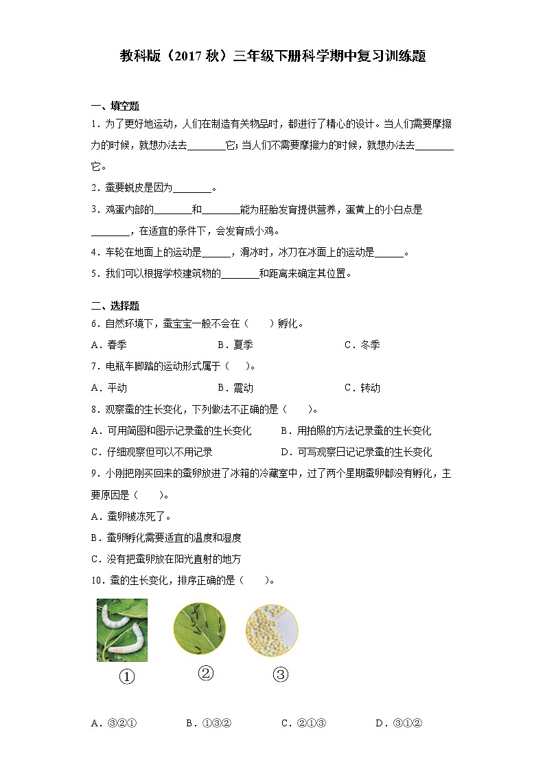 教科版三年级下册科学期中复习训练题（含答案）第1页