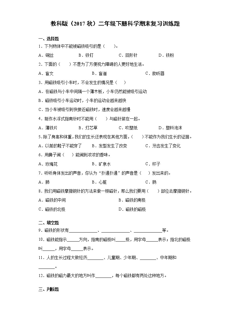教科版 二年级下册科学期末复习训练题（含答案）01