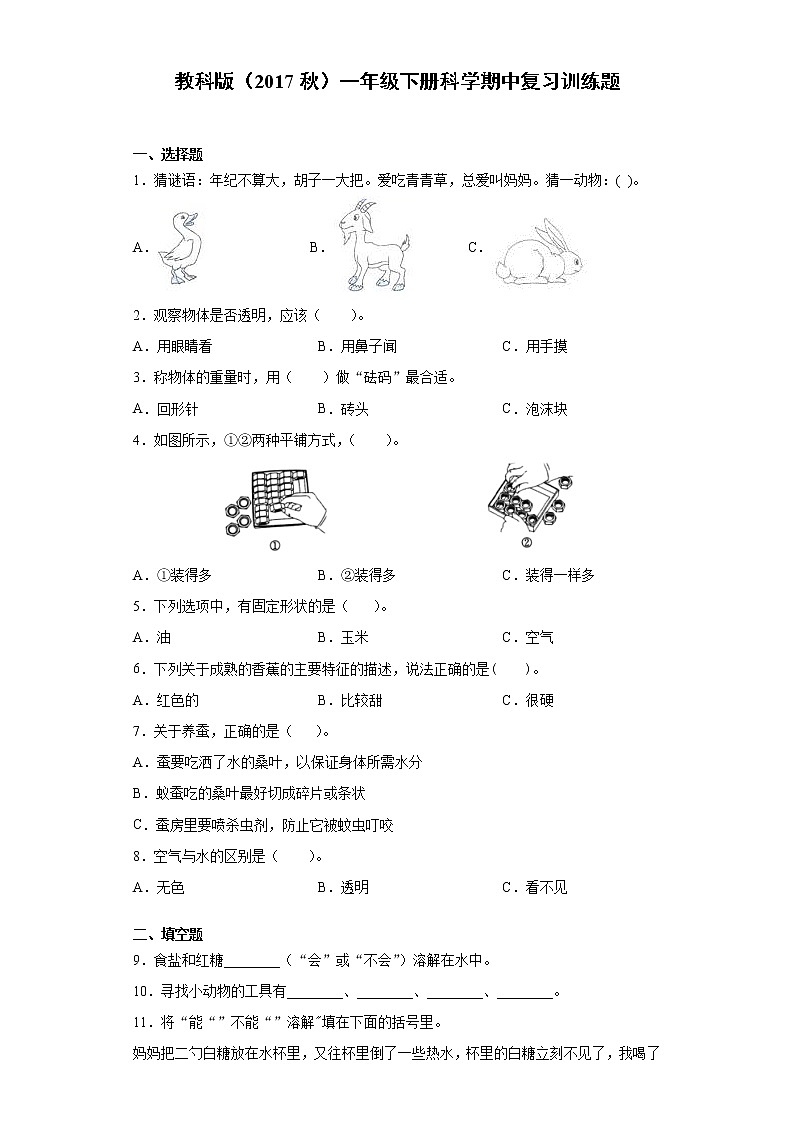 教科版一年级下册科学期中复习训练题（含答案）01