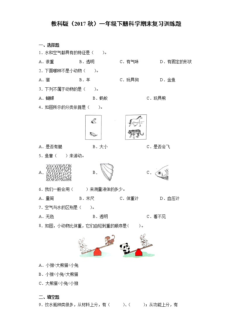 教科版一年级下册科学期末复习训练题（含答案）01