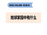地球家园中有什么PPT课件免费下载