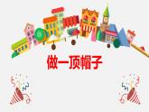 做一頂帽子PPT課件免費(fèi)下載