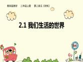 我们生活的世界PPT课件免费下载