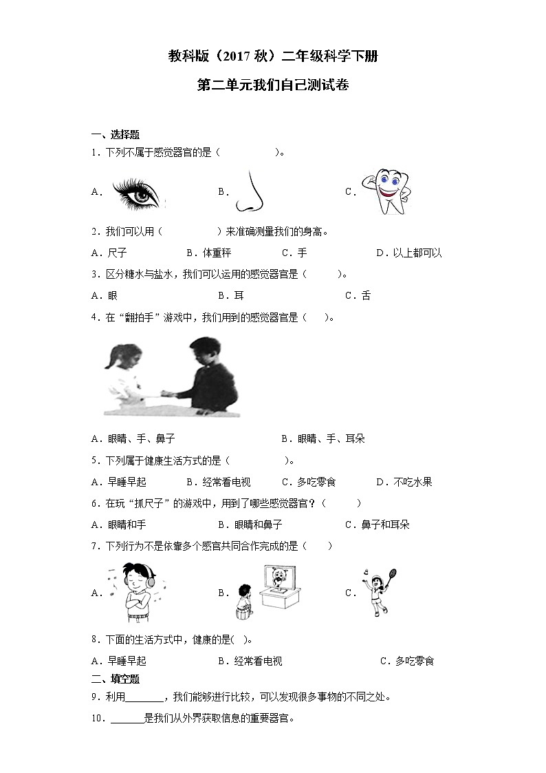 教科版二年级科学下册第二单元我们自己测试卷（含答案）01