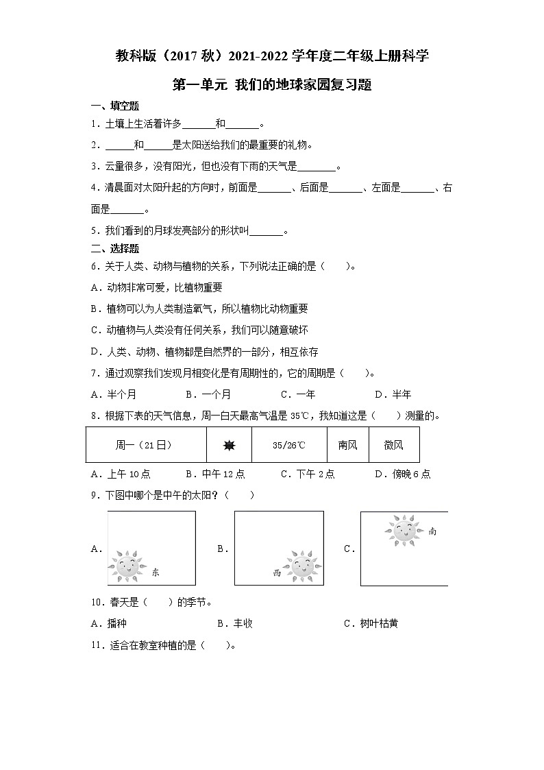 教科版2021-2022学年度二年级上册科学第一单元我们的地球家园复习题01