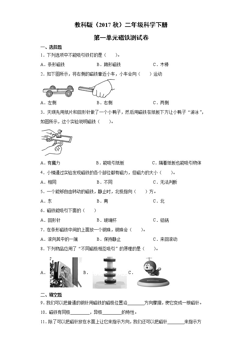 教科版二年级科学下册第一单元磁铁测试题（含答案）01