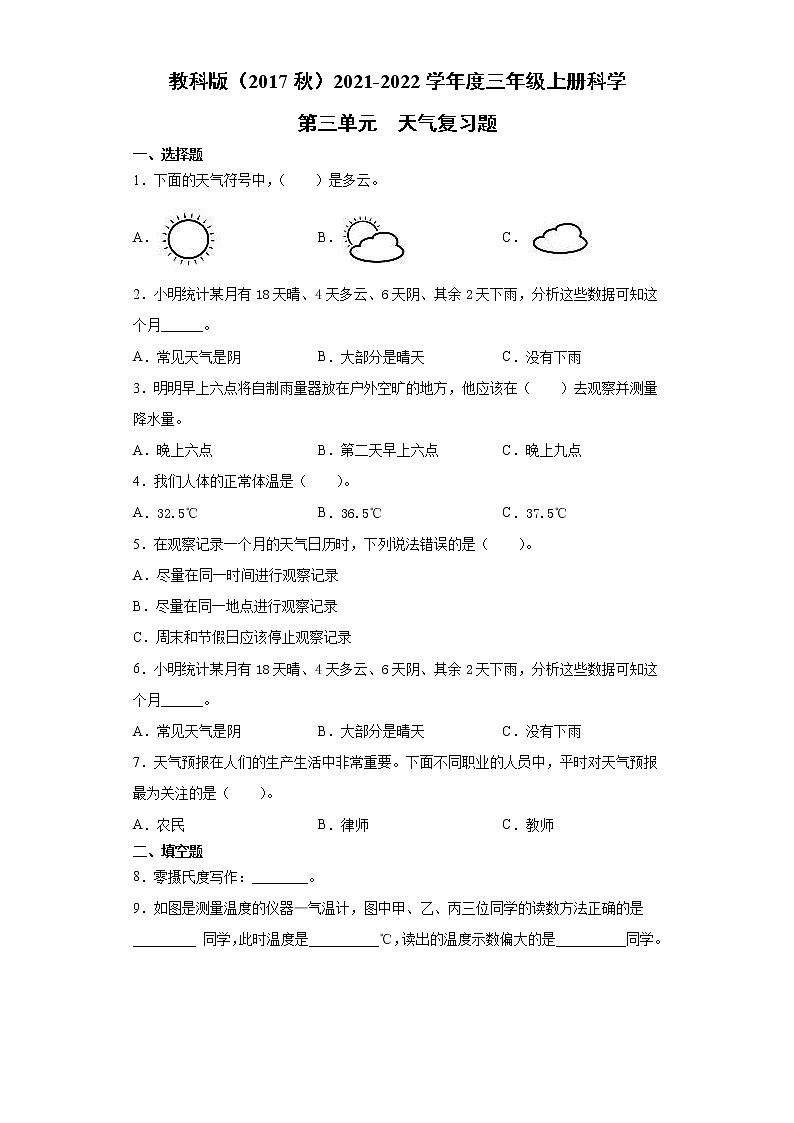 教科版2021-2022学年度三年级上册科学第三单元天气复习题第1页