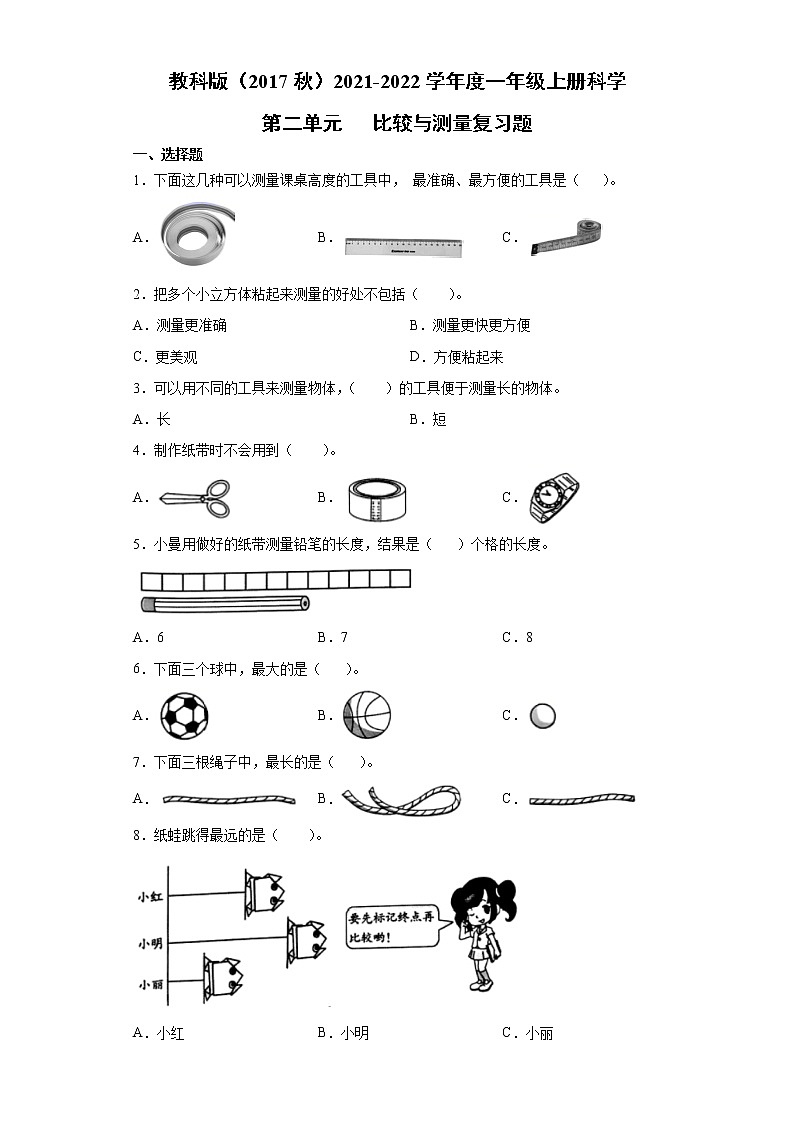 教科版2021-2022学年度一年级上册科学第二单元比较与测量复习题第1页