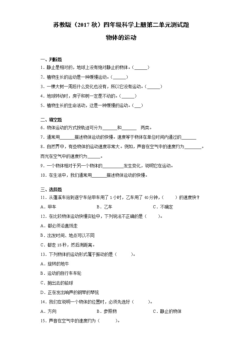 苏教版四年级科学上册第二单元物体的运动测试卷（含答案）01