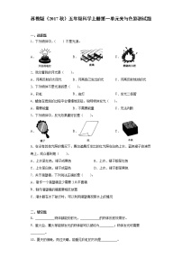 小学科学苏教版 (2017)五年级上册第1单元 光与色彩单元综合与测试课后作业题