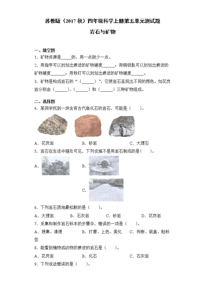 苏教版（2017秋）四年级科学上册第五单元岩石与矿物检测题（含答案）第1页