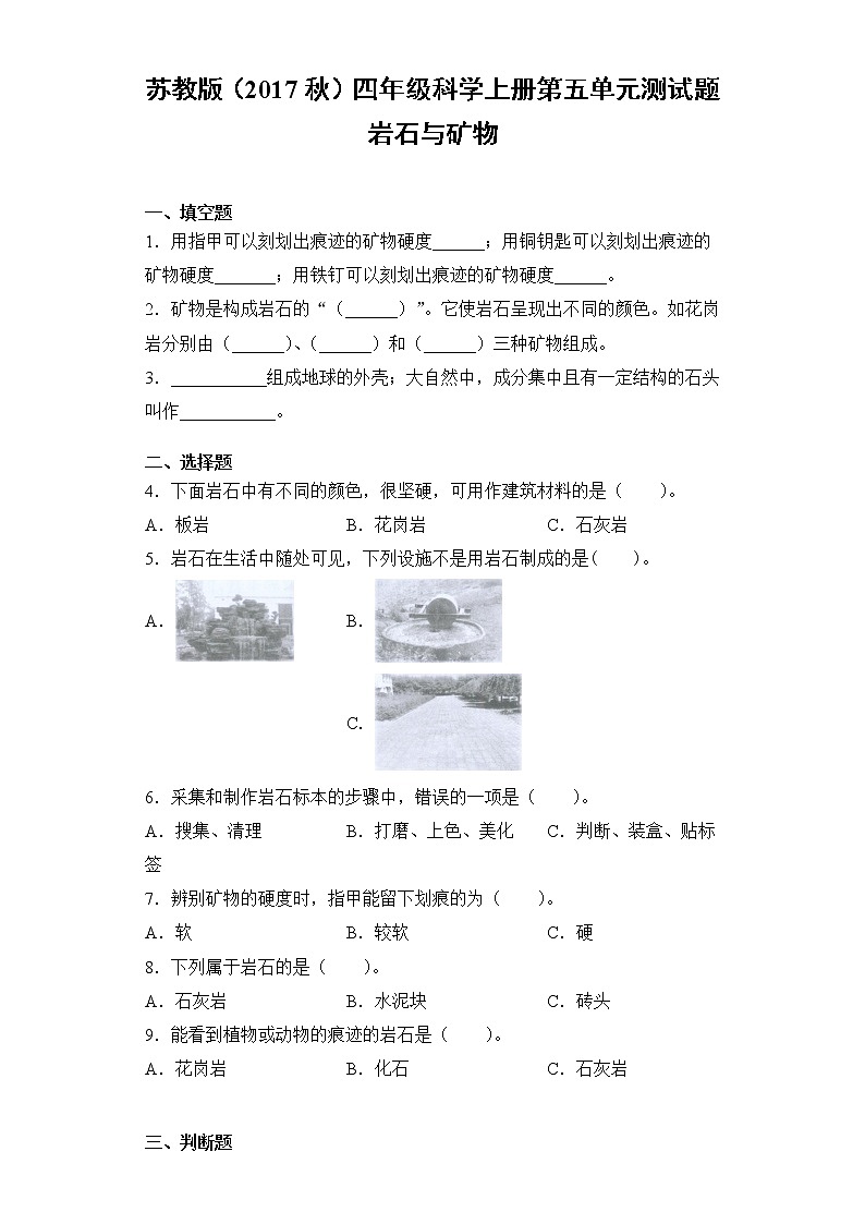 苏教版（2017秋）四年级科学上册第五单元岩石与矿物检测卷（含答案）第1页