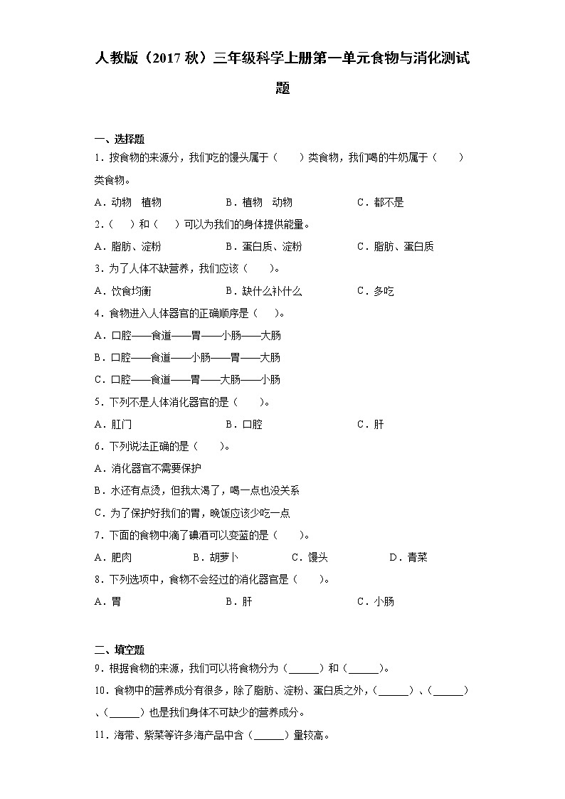 人教版（2017秋）三年级科学上册第一单元食物与消化测试题（含答案）第1页