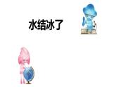 1.3水结冰了课件PPT