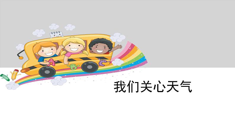 3.1我们关心天气课件PPT第1页