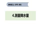 3.4测量降水量课件PPT
