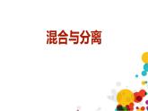 混合与分离PPT课件免费下载