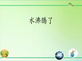 1.2水沸腾了课件PPT